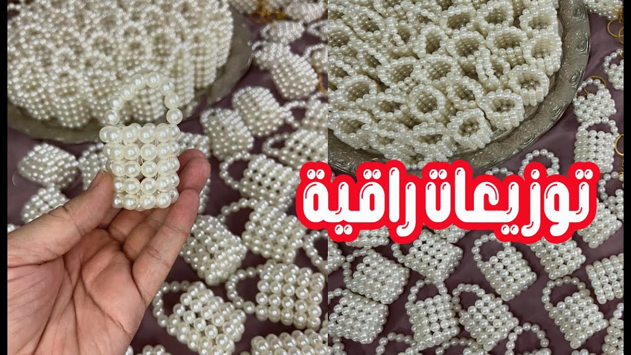 توزيعات العروس بالخرز ليراهم دايرين حاله /مشروع مربح/هدايا مميزه