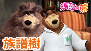 瑪莎與熊   族譜樹  | Masha and The Bear CH