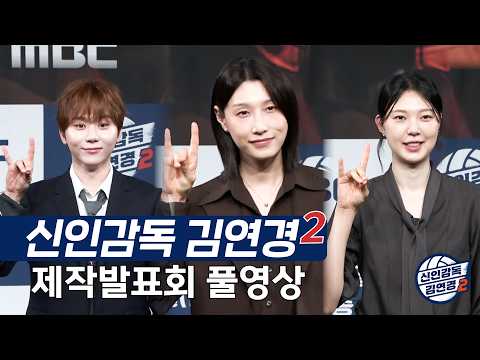 【풀영상】'신인감독 김연경2' 제작발표회 | TVPP | MBC 방송