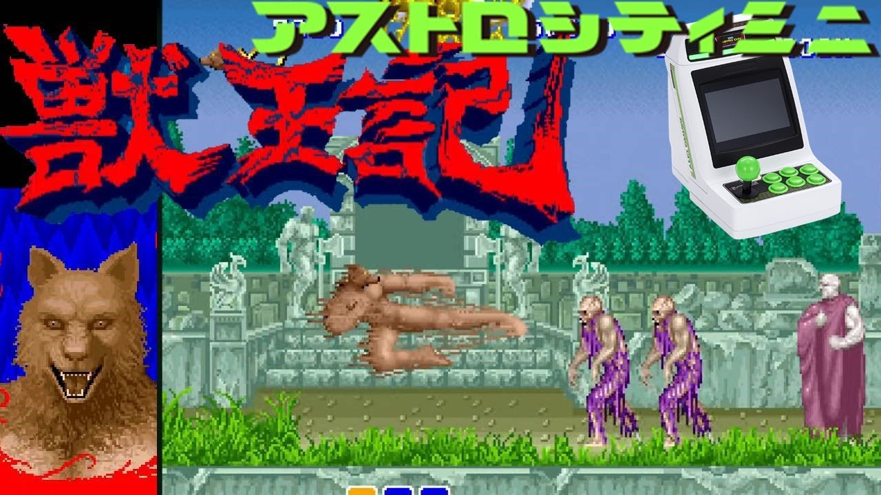 セガ 獣王記 クリア 1361本目 マルカツ レトロゲーム Youtube