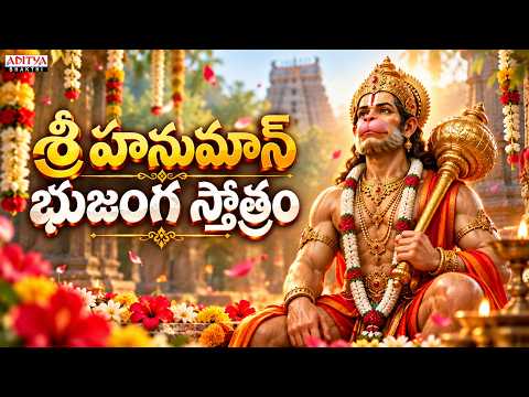 శ్రీ హనుమాన్ భుజంగ స్తోత్రం | Lord Hanuman Hindu Popular Devotional Song | Nihal, Nitya Santhoshini