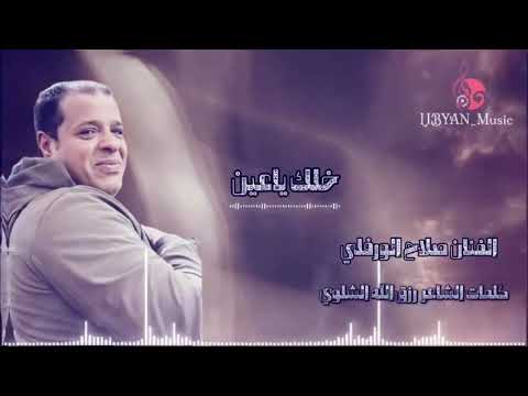 الفنان صلاح الورفلي خلك ياعيني