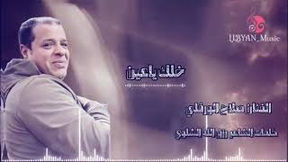 الفنان صلاح الورفلي    خلك ياعيني - اسمعها
