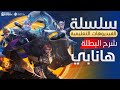 الفيديوهات التعليمية شرح البطل هانابي مواجهة الأبطال MLBB 