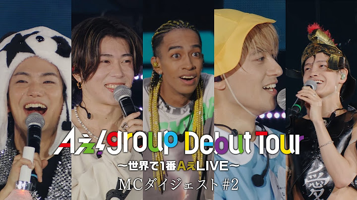 Aぇ! group【Aぇ! group Debut Tour 〜世界で1番AぇLIVE〜】MCダイジェスト#2
