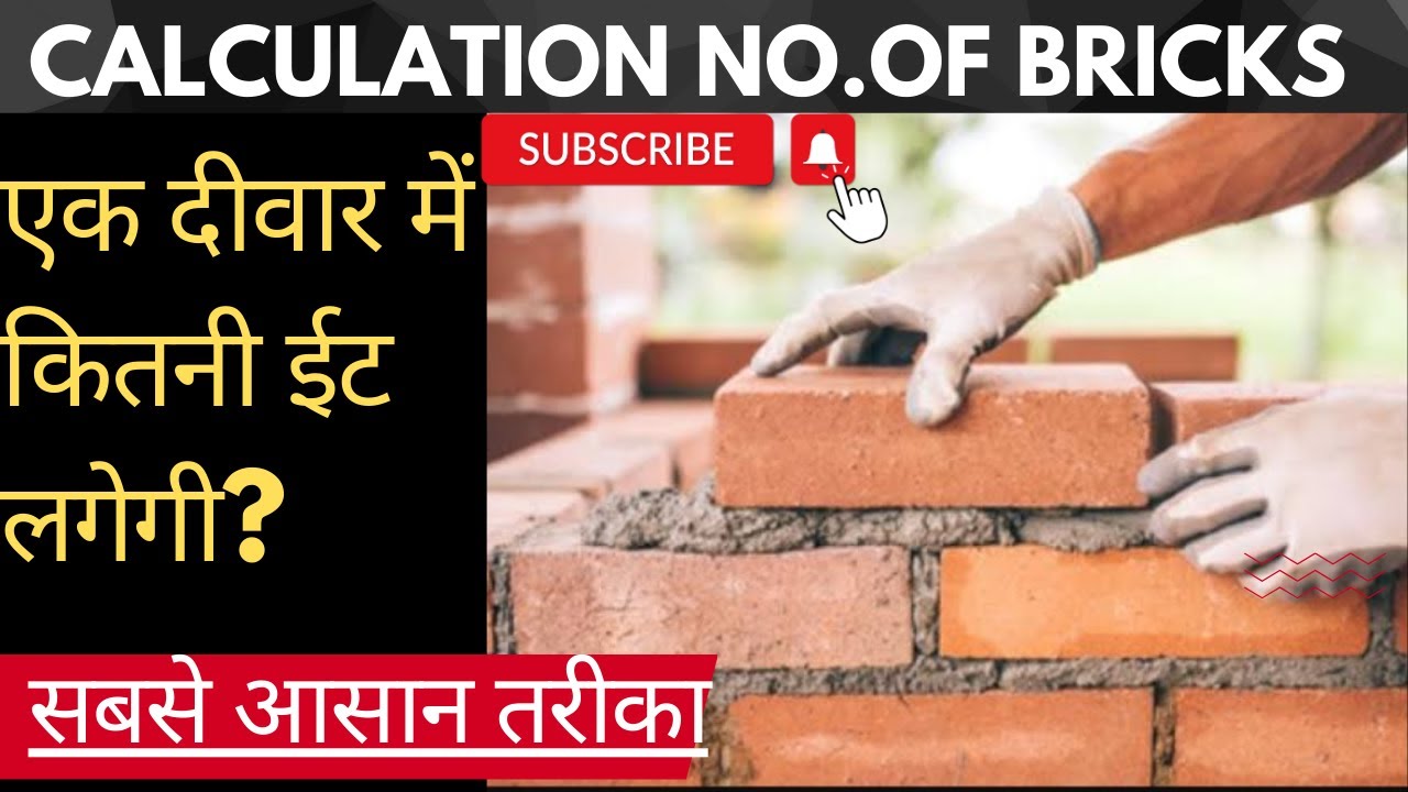 How to Calculate Brick Quantity In wall एक दीवार में कितनी ईट लगेगी