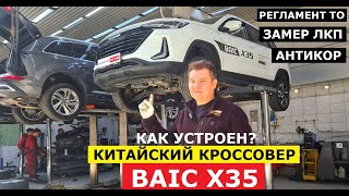 Как устроен кроссовер BAIC X35 2024 обзор на подъёмнике Реальный клиренс Антикор Замер ЛКП