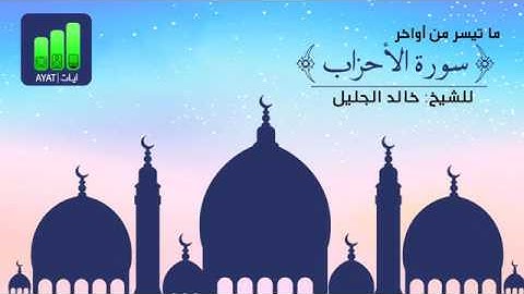 إن الله وملائكته يصلون على النبي أواخر سورة الأحزاب  للشيخ خالد الجليل