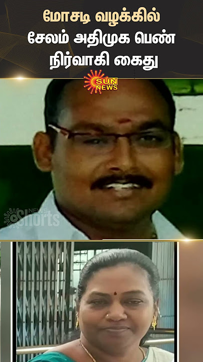 Admk | Executive | Fraud | Police Arrested | Sun Shorts | Latest News