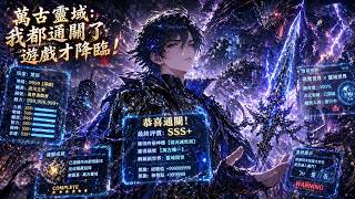 【बहुभाषी उपशीर्षक】🔥 "प्राचीन आत्मा क्षेत्र: मेरे गेम खत्म करने के बाद वह हकीकत बन गया" एपिसोड 1-87! screenshot 2