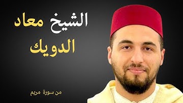 القارئ الشيخ معاذ الدويك حفظه الله من سورة مريم