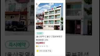 울산 간절곶 가성비 숙소