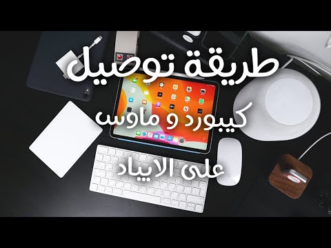 طريقة ربط الماوس و الكيبورد و تراك باد على الايباد