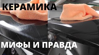 Керамическое покрытие/ Для чего оно нужно/ Мифы и правда