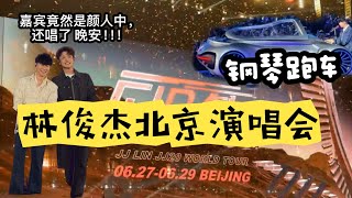 林俊杰北京演唱会 #林俊杰 #演唱会