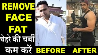 6 Effective Tips To Lose Fat In Your Face | Exercise To Reduce Face Fat |चेहरे की चर्बी कैसे कम करें