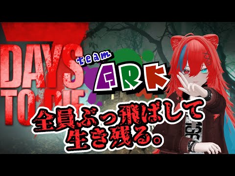 【7 Days to Die】teamARK鯖で世紀末無双。全ゾンビ、俺が更地にしてやるよ。11