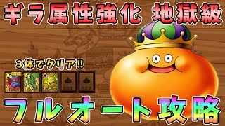 【ドラクエタクト】ギラ属性強化地獄級フルオート攻略！3体だけでクリア【DQT/ドラゴンクエストタクト】