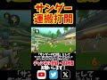 サンダー持ちサンダー回避で神打開！ #shorts #マリオカート8dx #マリオカート8デラックス #打開 #神打開 #ロンキ #サンダー #サンダー回避 #yoasobi #あの夢をなぞって