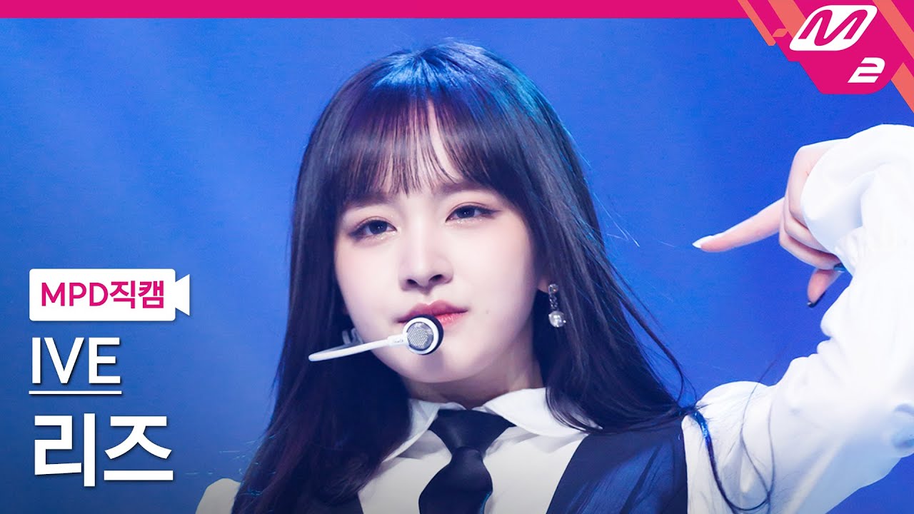 [MPD직캠] 아이브 리즈 직캠 4K 'I AM' (IVE LIZ FanCam) | @MCOUNTDOWN_2023.4.13