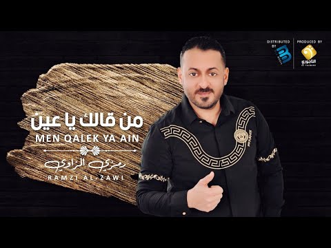    رمزي الزاوي من قالك يا عين جلسة وناسة 2021