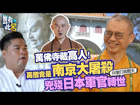 豈有此呂 EP125｜潑猴呂捷能當一日和尚？ 萬佛寺藏高人！南京大屠殺兇殘日本軍官轉世｜法藏和尚 融廣師父 慧鑑師父 @LuJayRelax