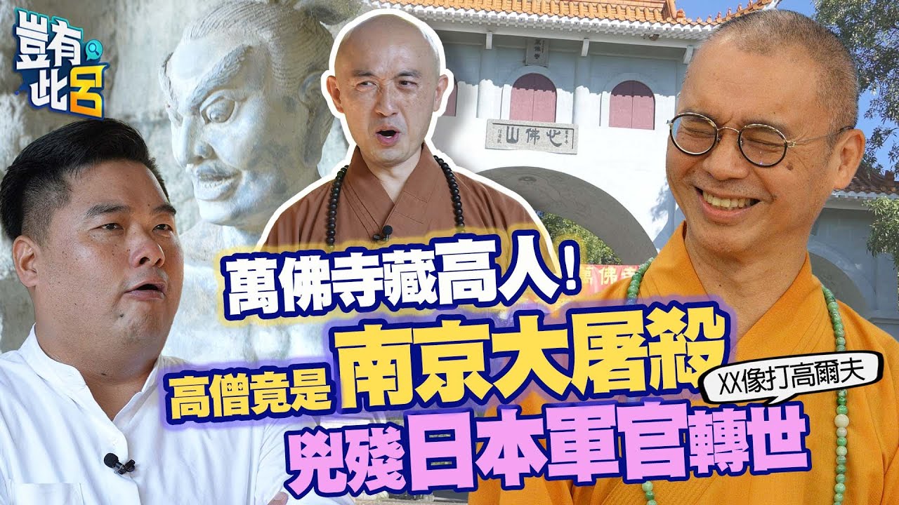 豈有此呂 EP125｜潑猴呂捷能當一日和尚？ 萬佛寺藏高人！南京大屠殺兇殘日本軍官轉世｜法藏和尚 融廣師父 慧鑑師父 @LuJayRelax