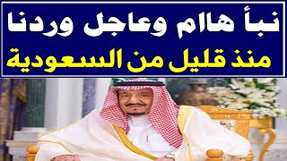 اخبار السعودية اليوم السبت 4-5-2024 اخبار السعوديه, اخبار السعودية اليوم, اخبار السعوديه مباشر