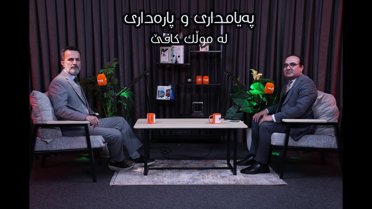 پەیامداریی و پارەداریی - موڵك كافێ