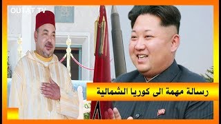 عاجل  رسالة من الملك محمد السادس إلى رئيس كوريا الشمالية و هذا ما جاء فيها