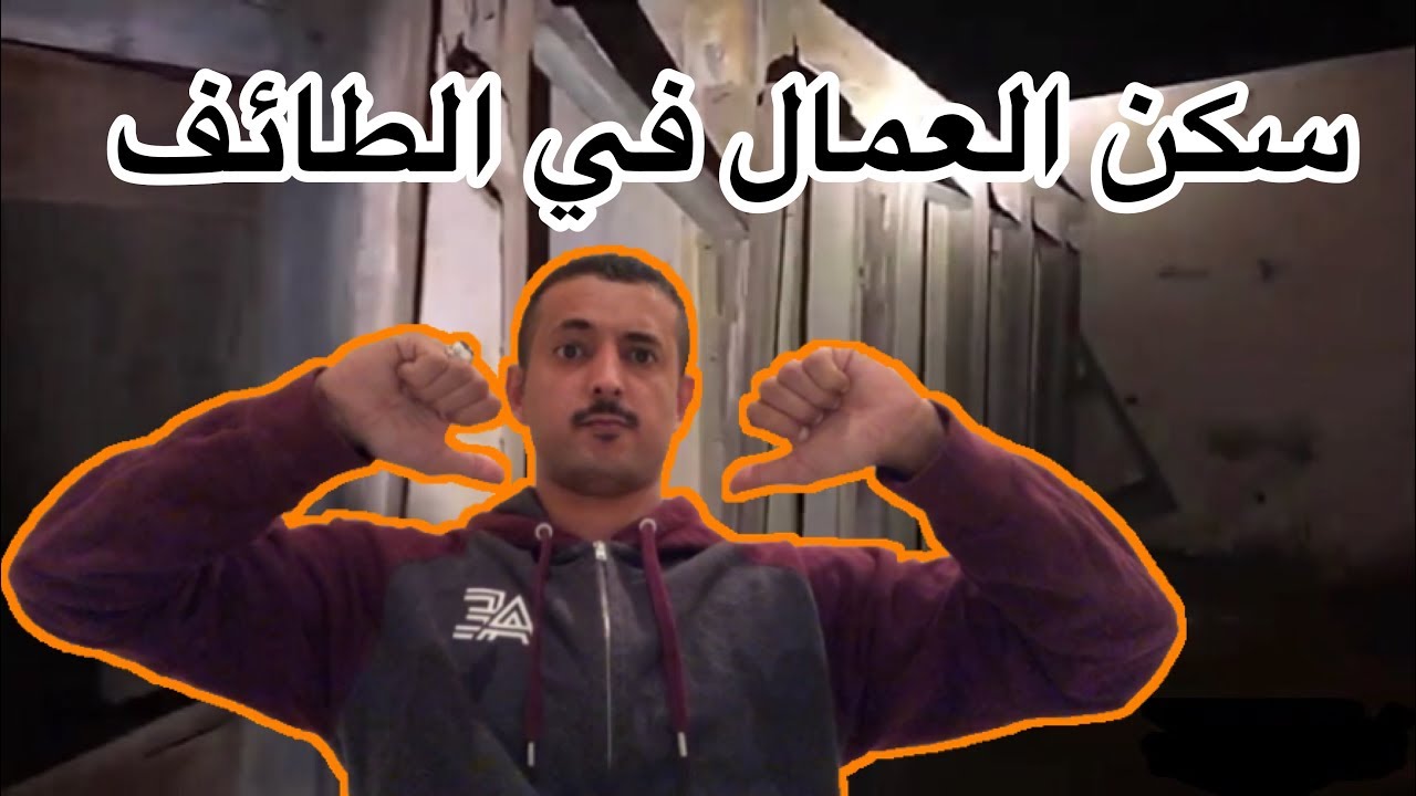 المغامر عزوز في سكن العمال في الطائف رعب حقيقي والجن يرميني يهددني بالحجر 😱🤕🤡💯