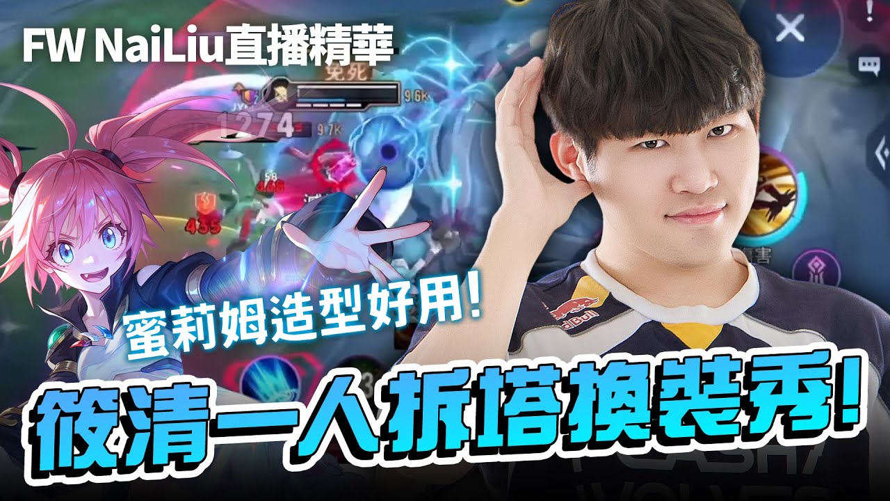 傳說對決 | 筱清蜜莉姆造型好用！ 一人極限拆塔逆轉不可能贏的局！【FW NaiLiu】