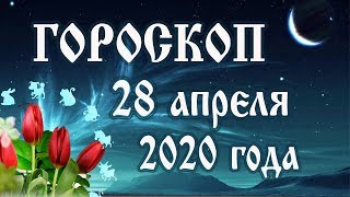 Гороскоп на сегодня 28 апреля 2020 года 🌛 Астрологический прогноз каждому знаку зодиака