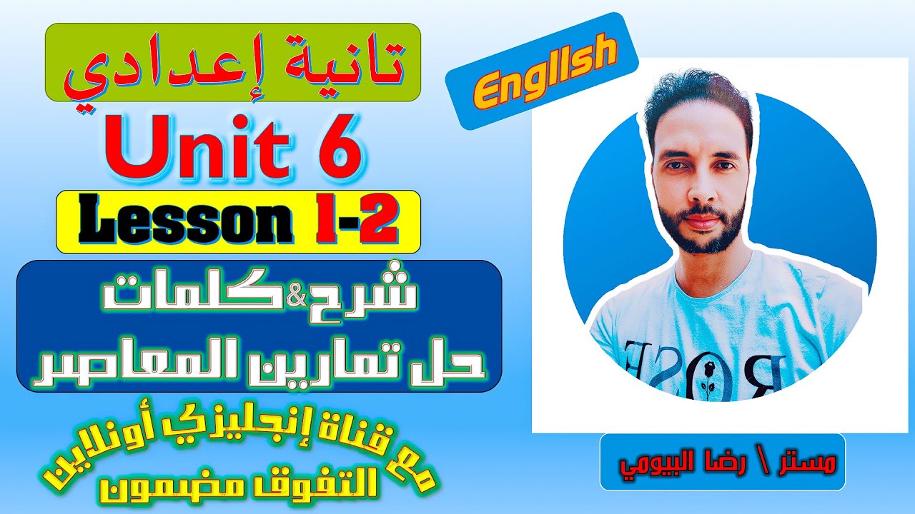 تانية اعدادي شرح وحل كتاب المعاصر \ الوحدة السادسة \ الدرس 1 - 2 \ ترم اول 2023
