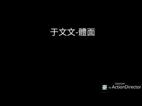 于文文-體面《前任3:再見前任》插曲【動態歌詞】