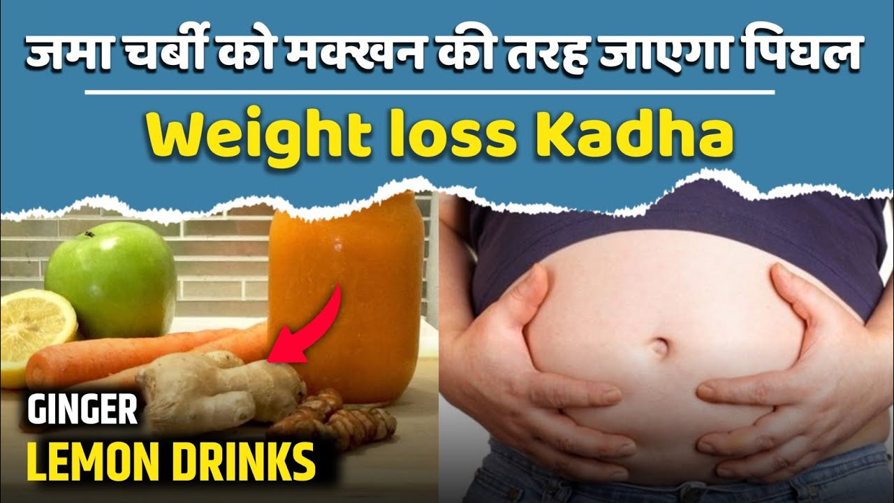 Weight loss Kadha juice नींबूअदरक ड्रिंक वेट लॉस के लिए मदद कर सकता है
