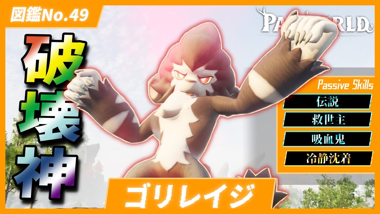 【消し炭】圧倒的な高火力で敵を蹂躙！『ゴリレイジ』を育成してみた【パルワールド/PalWorld】