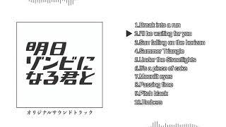 『明日ゾンビになる君と』オリジナルサウンドトラック全曲試聴Trailer