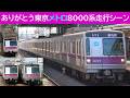 【イイ音♪】東京メトロ8000系三菱IGBT-VVVF&三菱チョッパサウンド集【駅到着/発車/沿線走行動画・車内走行音】
