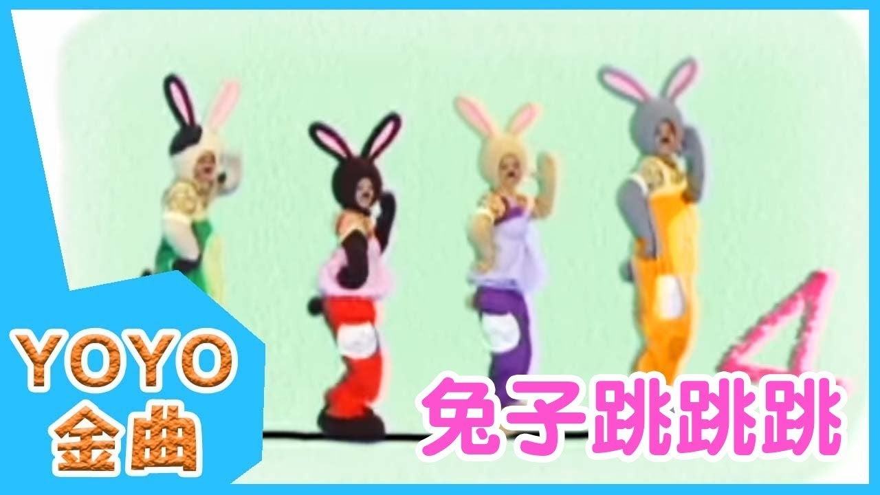 《兔子跳跳跳》YOYO點點名金曲 | 童謠 | 兒歌 | 幼兒 | 專輯7_03