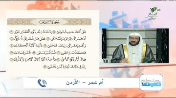 أم عمر من الأردن وتلاوة مباركة للجزء الثاني من سورة النازعات #صحح_تلاوتك