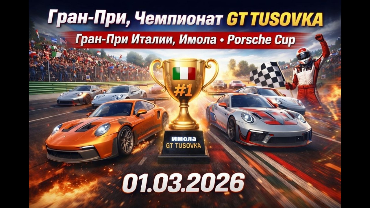 Чемпионат GT TUSOVKA Гран-При Италии  Имола  Assetto Corsa Evo