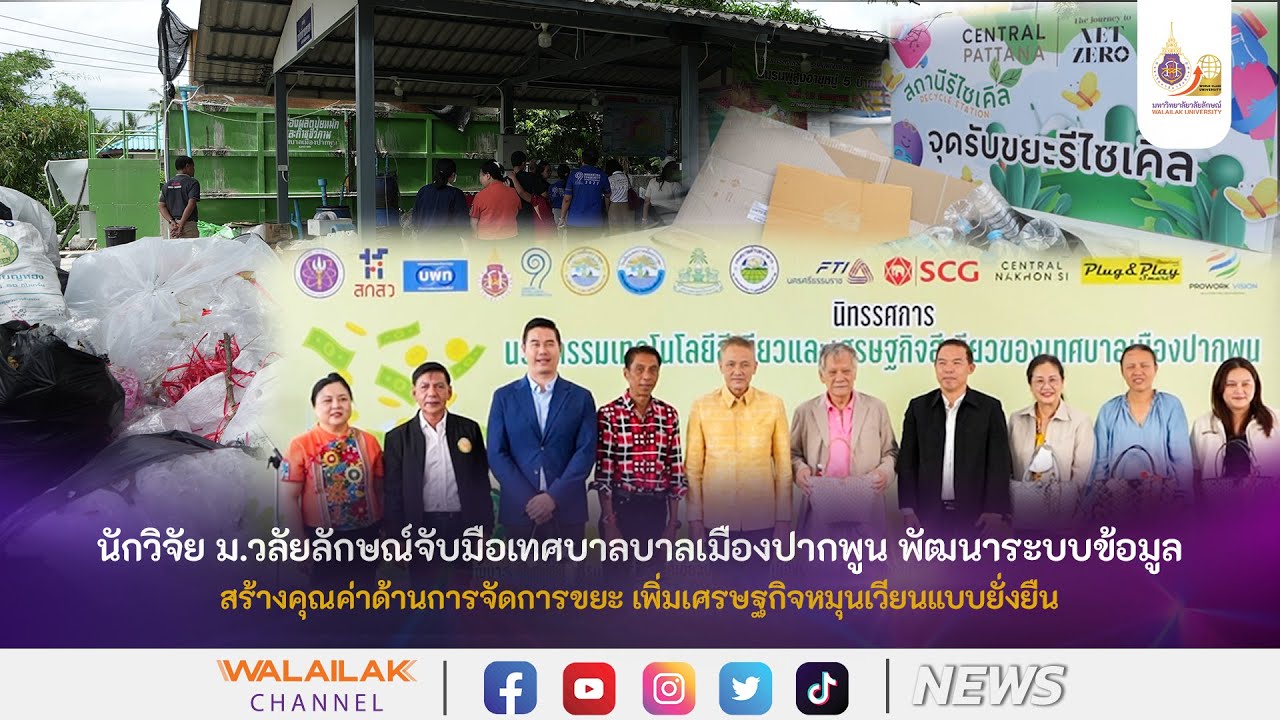 ม.วลัยลักษณ์จับมือเทศบาลเมืองปากพูน พัฒนาระบบข้อมูลสร้างคุณค่า การจัดการขยะ เพิ่มเศรษฐกิจหมุนเวียน