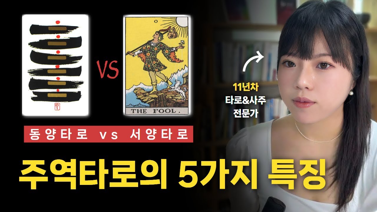 동양타로vs서양타로‼️ 주역타로가 더 정확한 이유를 말씀드립니다.