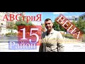 15 Район Рудольфсхайм-Фюнфхаус, Вена, Австрия, Западный вокзал Вены, evgid_vienna