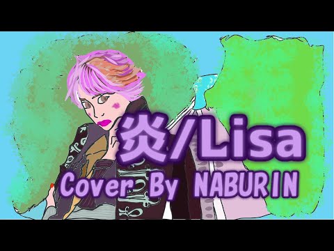 【男性が原曲キーで歌ってみた 】炎 /Lisa 　Cover By NABURIN