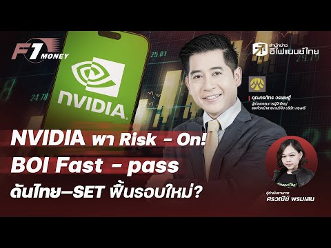 NVIDIA พา Risk-On! BOI Fast-pass ดันไทย—SET ฟื้นรอบใหม่? - F1 Money I 20/11/2568