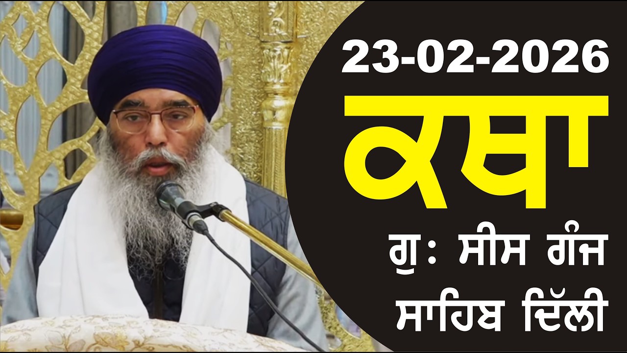 23-02-2026 Katha Gurudwara Sis Ganj Sahib Gurudwara Sis Ganj Sahib Live sis ganj sahib GHSK