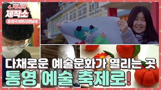 통영국제트리엔날레 영상