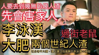 突發／李泳漢、大肥，兩大世紀陷害家人嘅人渣／社企老千大肥，偽造虛假文書，令親大哥鬱鬱而終家破人亡，還沾沾自喜暗示賄賂中國司法人員，逃出法網。